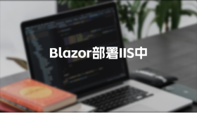 .Net Blazor部署到IIS中 .Net Blazor部署到IIS中