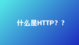 什么是HTTP 什么是HTTP